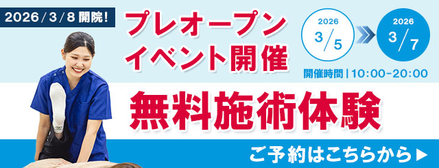 プレオープン記念 無料施術体験 ご予約はこちらから