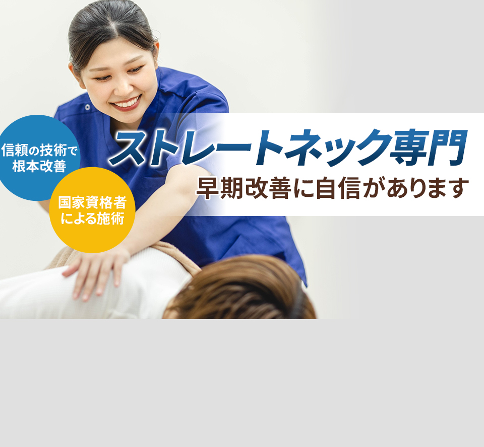 ストレートネック専門の施術 早期改善に自信があります