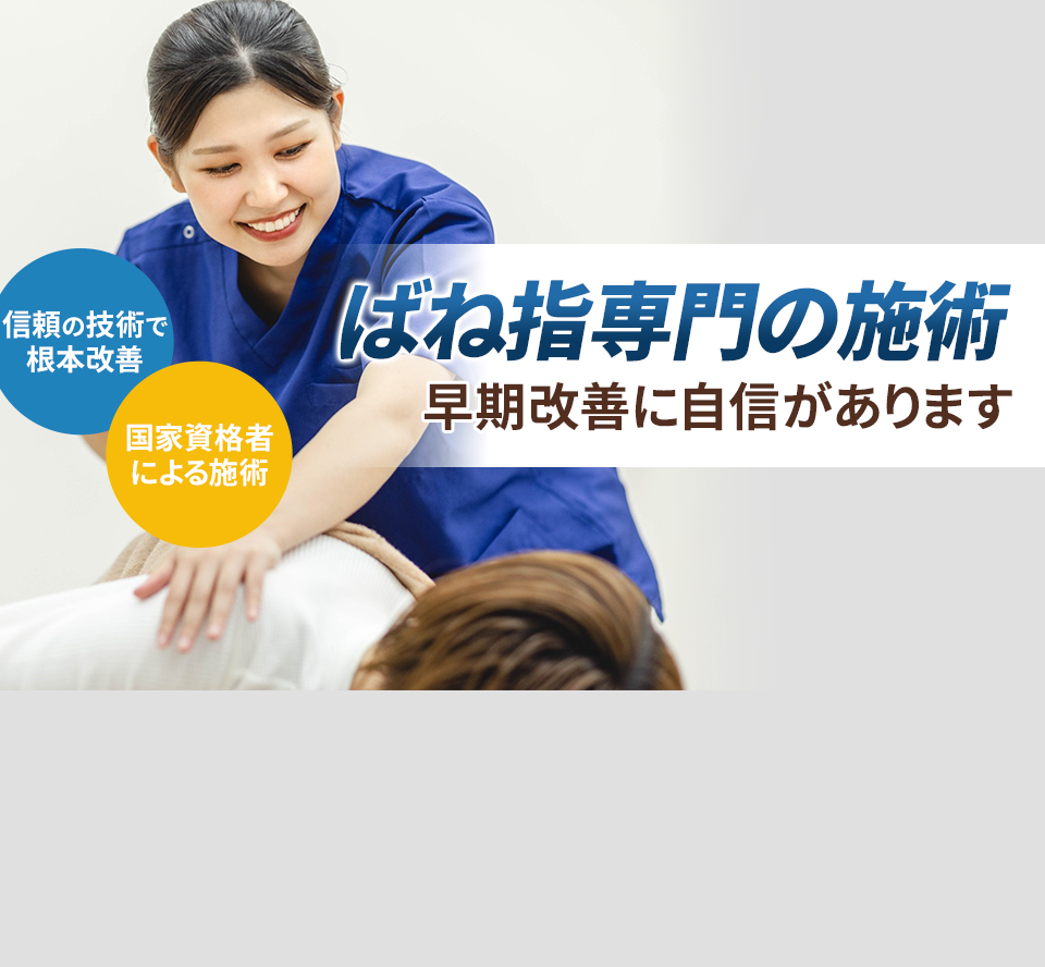ばね指専門の施術 早期改善に自信があります