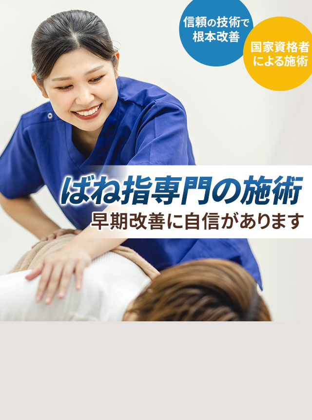 ばね指専門の施術 早期改善に自信があります