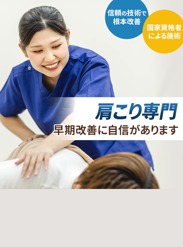 肩こり専門の施術 早期改善に自信があります