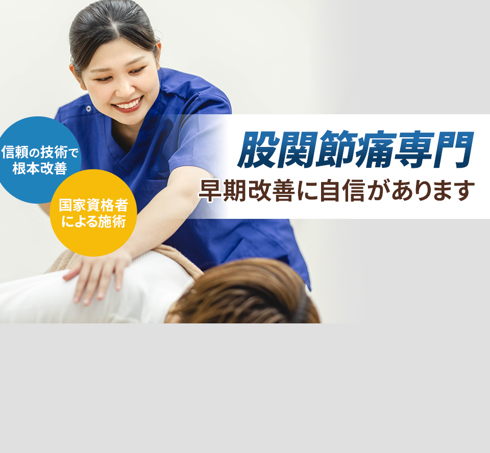 股関節痛専門の施術 早期改善に自信があります