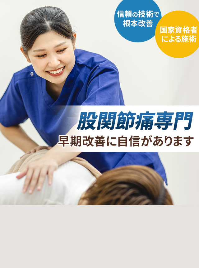股関節痛専門の施術 早期改善に自信があります
