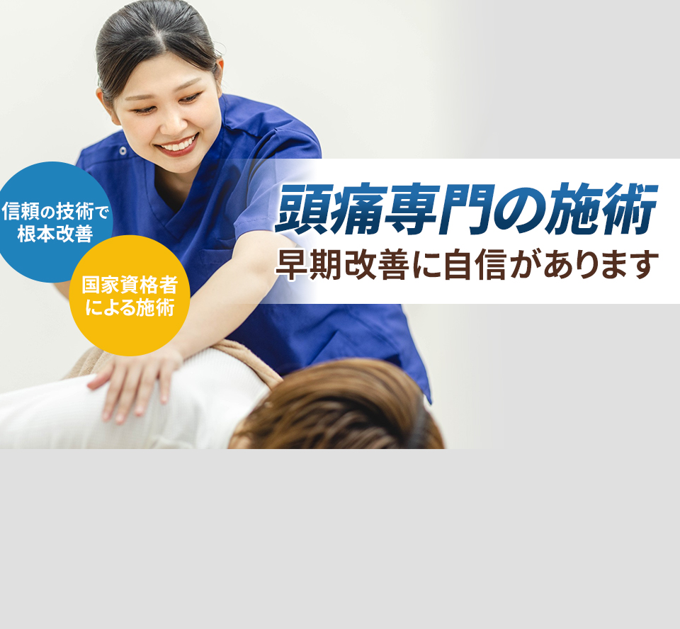 頭痛専門の施術 早期改善に自信があります