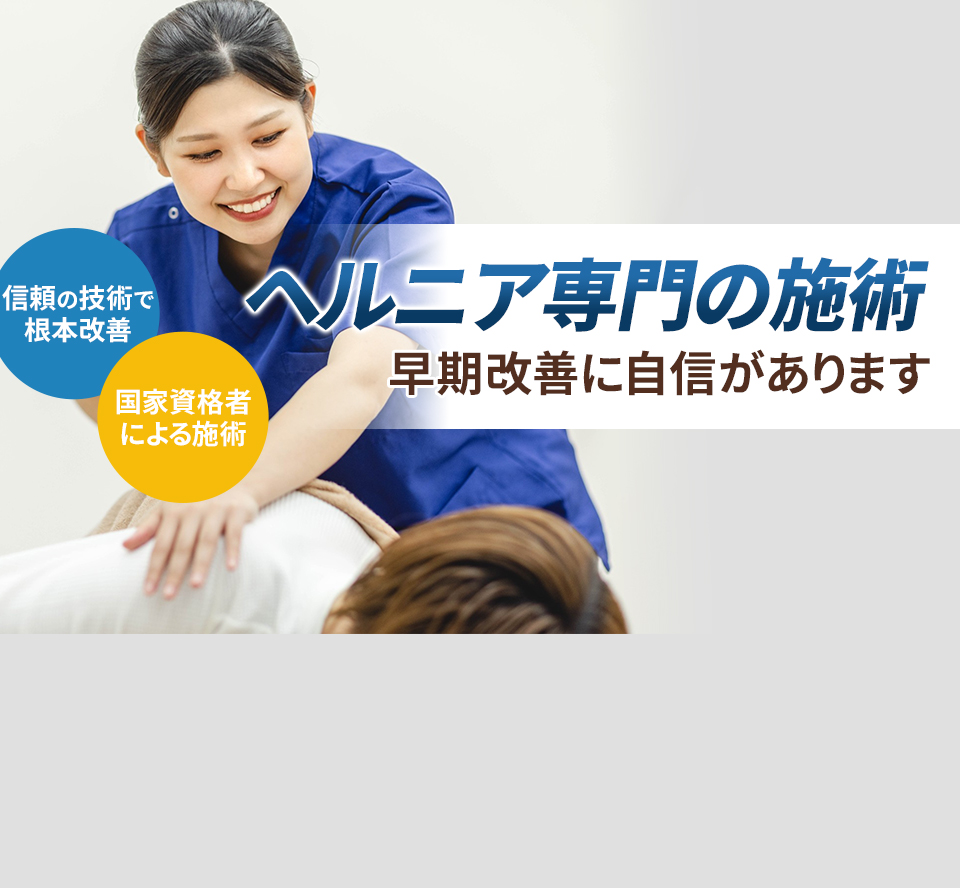 ヘルニア専門の施術 早期改善に自信があります