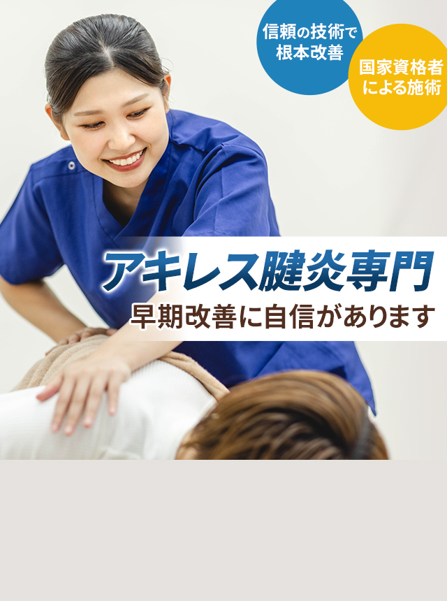 アキレス腱炎専門の施術 早期改善に自信があります
