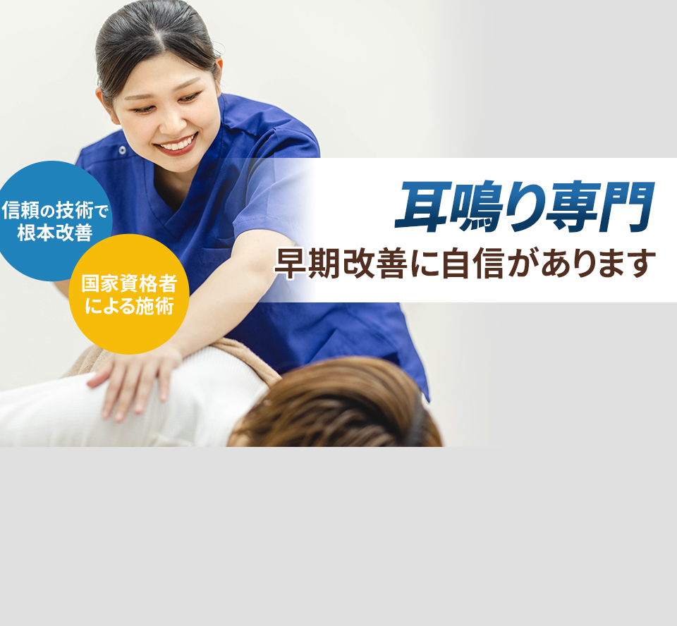 耳鳴り専門の施術 早期改善に自信があります