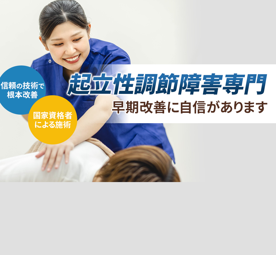 起立性調節障害専門の施術 早期改善に自信があります