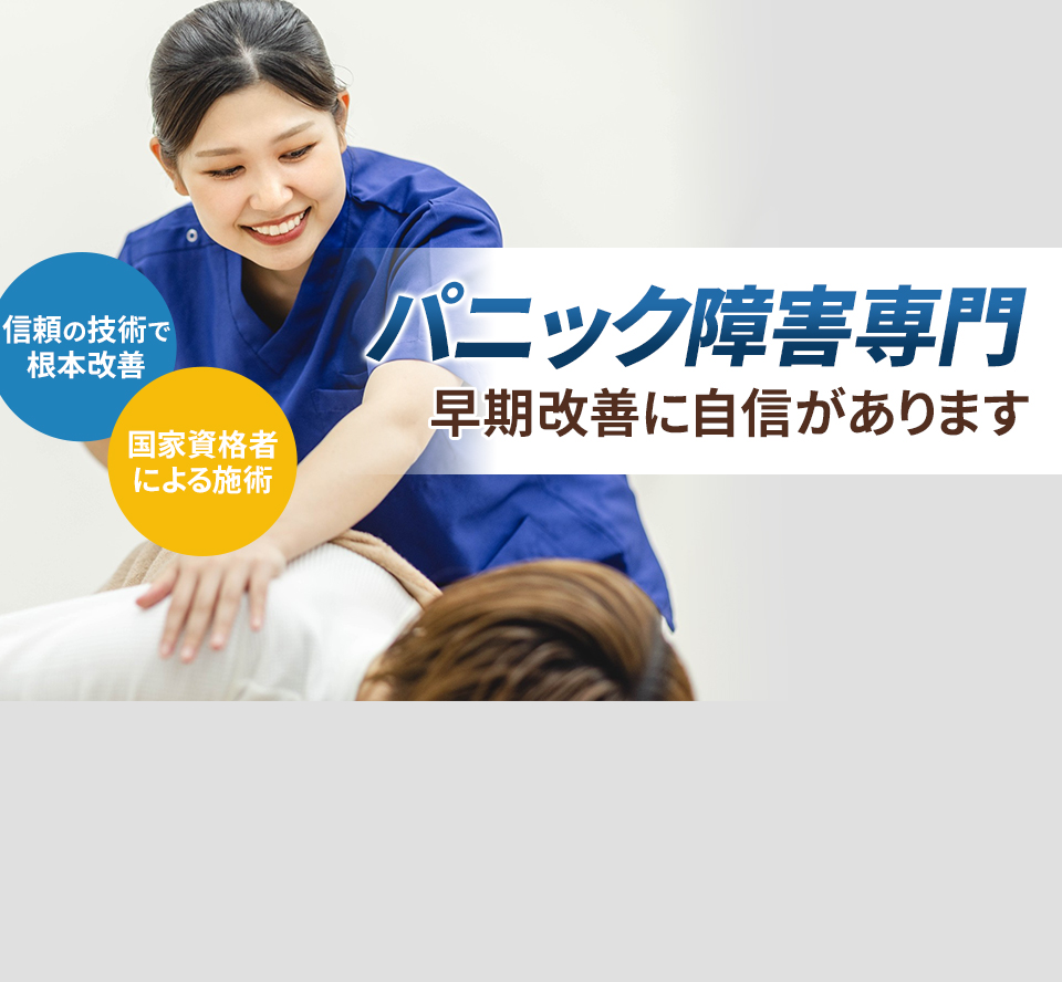 パニック障害専門の施術 早期改善に自信があります