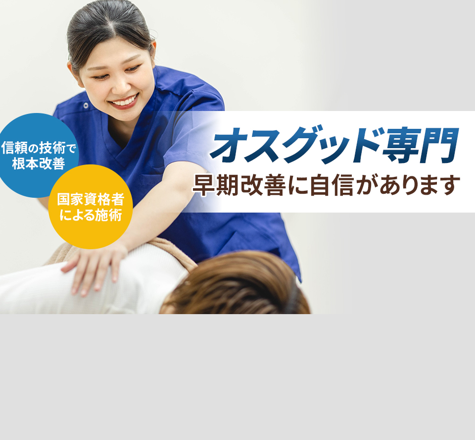 オスグッド専門の施術 早期改善に自信があります