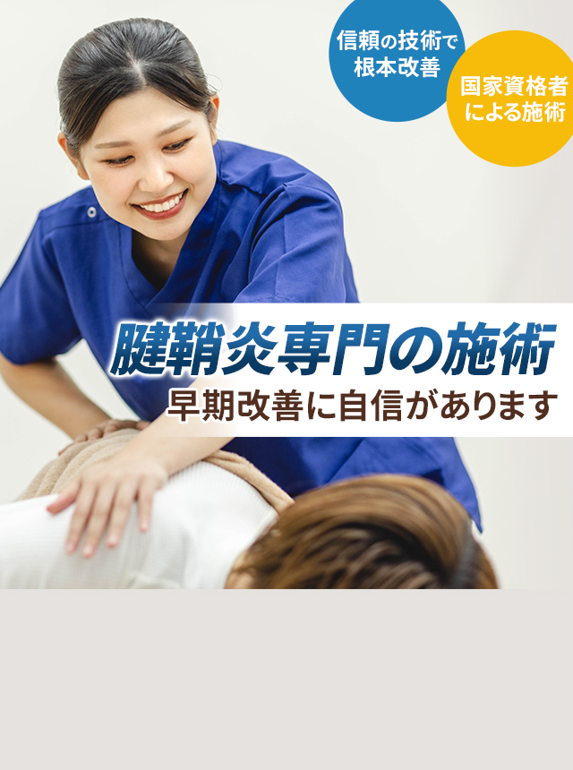 腱鞘炎v専門の施術 早期改善に自信があります