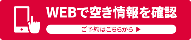 WEBで空き情報を確認する