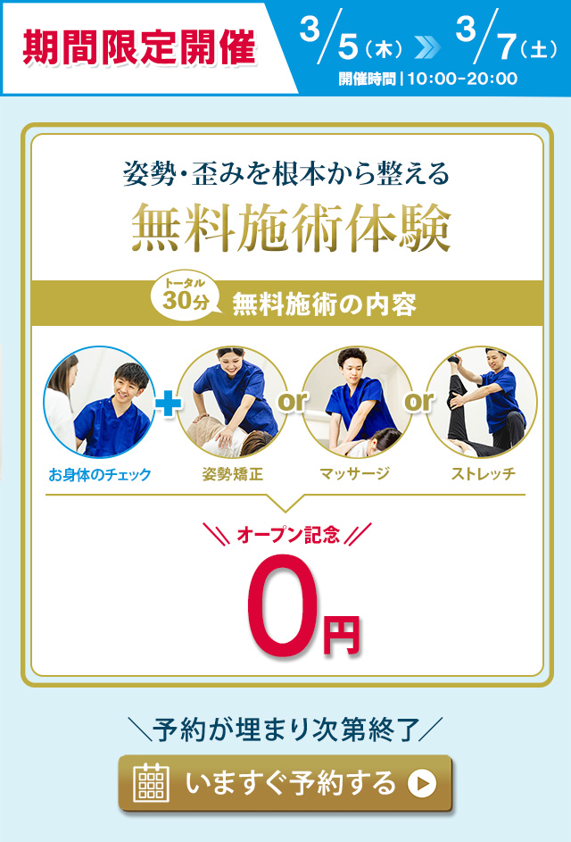 3月5日〜7日の期間限定開催 無料施術体験会 ご予約はこちら