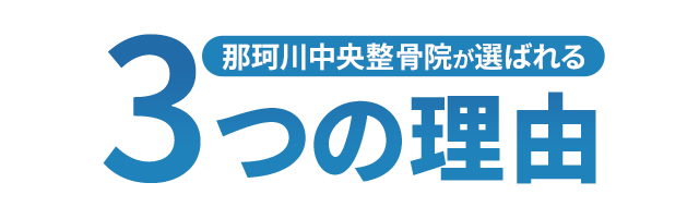 ⚫︎院名⚫︎が選ばれる3つの理由