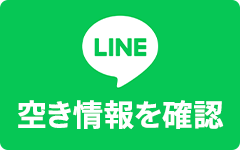 LINEで空き情報を確認