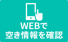 WEBで空き情報を確認