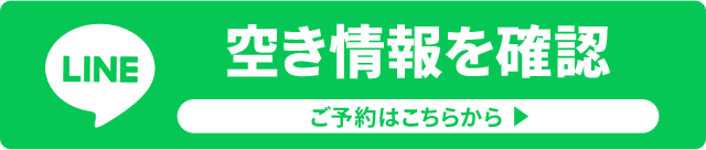 LINEで空き情報を確認