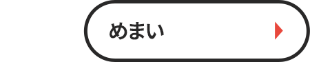 めまい