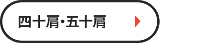 四十肩・五十肩