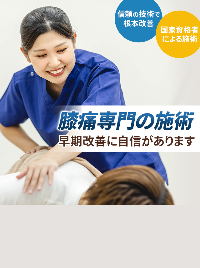 膝痛専門の施術 早期改善に自信があります