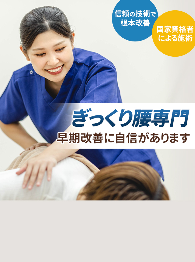 ぎっくり腰専門 早期改善に自信があります